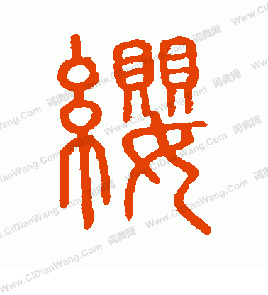 說文解字寫的纓