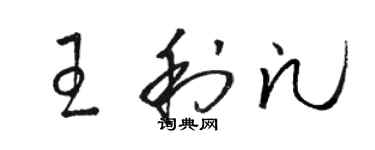 駱恆光王利凡草書個性簽名怎么寫