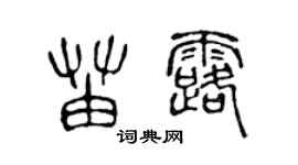 陳聲遠苗露篆書個性簽名怎么寫