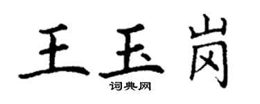丁謙王玉崗楷書個性簽名怎么寫