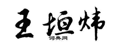 胡問遂王垣煒行書個性簽名怎么寫