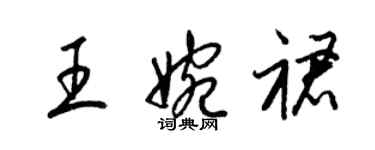 梁錦英王婉裙草書個性簽名怎么寫