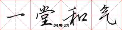 田英章一堂和氣行書怎么寫