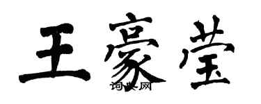 翁闓運王豪瑩楷書個性簽名怎么寫