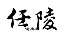 胡問遂任陵行書個性簽名怎么寫