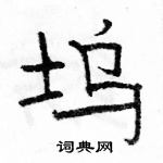 駱恆光寫的硬筆隸書塢