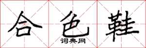 袁強合色鞋楷書怎么寫