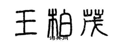 曾慶福王柏茂篆書個性簽名怎么寫