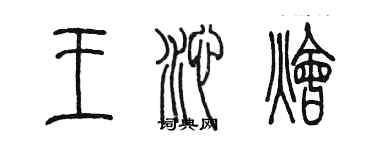 陳墨王沁燴篆書個性簽名怎么寫