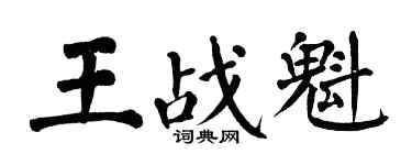 翁闓運王戰魁楷書個性簽名怎么寫