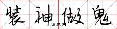 段相林裝神做鬼行書怎么寫