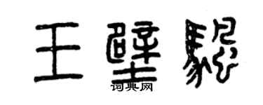 曾慶福王壁帆篆書個性簽名怎么寫