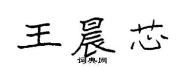 袁強王晨芯楷書個性簽名怎么寫