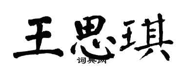 翁闓運王思琪楷書個性簽名怎么寫