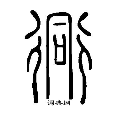 說文解字寫的衕