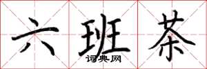 荊霄鵬六班茶楷書怎么寫