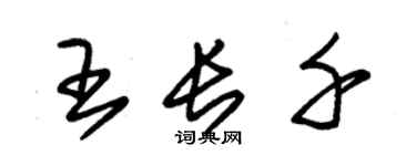 朱錫榮王長千草書個性簽名怎么寫