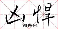 貂文的意思_貂文的解釋_國語詞典