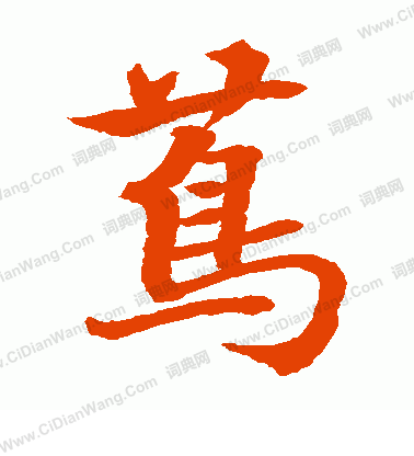 水島修三寫的蔦