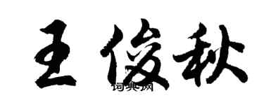 胡問遂王俊秋行書個性簽名怎么寫