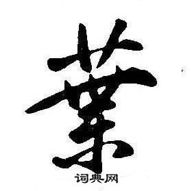 千字文中康熙的寫法