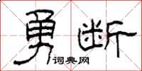 柯春海勇斷隸書怎么寫