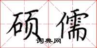 荊霄鵬碩儒楷書怎么寫