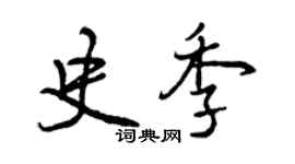 曾慶福史季行書個性簽名怎么寫