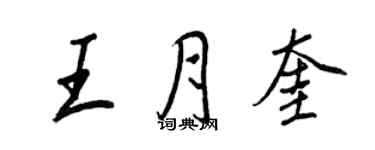 王正良王月奎行書個性簽名怎么寫