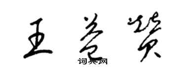 梁錦英王益贊草書個性簽名怎么寫