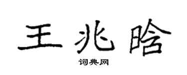 袁強王兆晗楷書個性簽名怎么寫