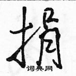 駱恆光寫的硬筆行書捐