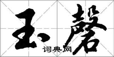 胡問遂玉磬行書怎么寫