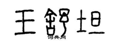 曾慶福王舒坦篆書個性簽名怎么寫