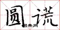 周炳元圓謊楷書怎么寫