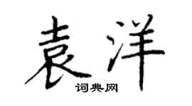丁謙袁洋楷書個性簽名怎么寫