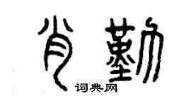 曾慶福肖勤篆書個性簽名怎么寫