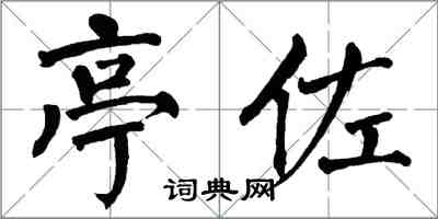 翁闓運亭佐楷書怎么寫