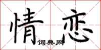 荊霄鵬情戀楷書怎么寫