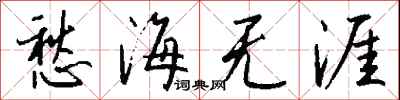 錢沛雲愁海無涯行書怎么寫