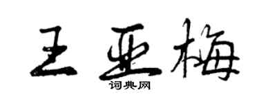 曾慶福王亞梅行書個性簽名怎么寫