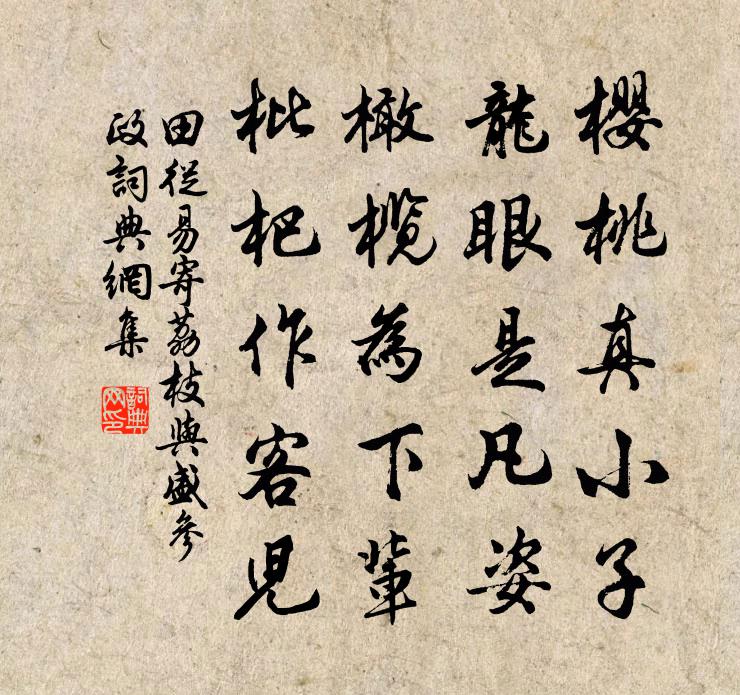 田從易寄荔枝與盛參政書法作品欣賞