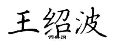 丁謙王紹波楷書個性簽名怎么寫