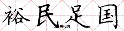丁謙裕民足國楷書怎么寫