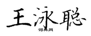 丁謙王泳聰楷書個性簽名怎么寫