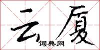 雲樹之思的意思_雲樹之思的解釋_國語詞典