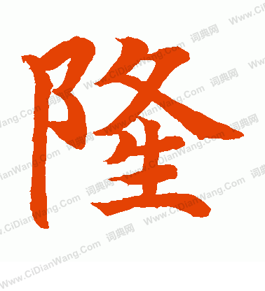 水島修三寫的隆