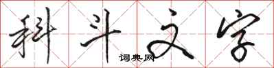 駱恆光科斗文字行書怎么寫