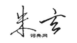 駱恆光朱玄行書個性簽名怎么寫