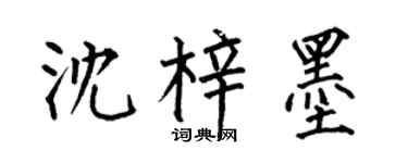 何伯昌沈梓墨楷書個性簽名怎么寫
